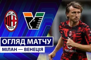 Милан 2:0 Венеция. Серія А. Видео