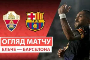 Расинг Сантандер 3:2 Эльче. Ла Ліга. Видео