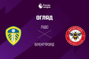 Брентфорд 1:1 Сандерленд. Прем’єр-ліга. Видео